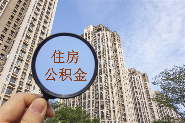 枣阳公积金销户了钱没到账（公积金销户后钱没到账）