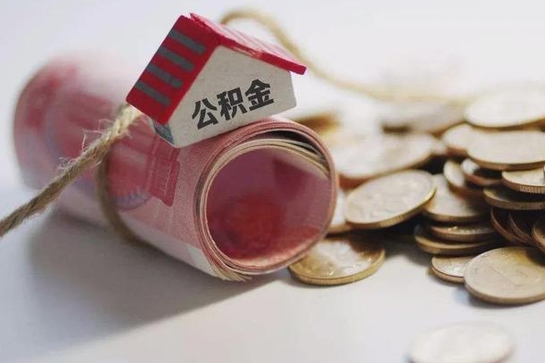 枣阳公积金剩一百怎么取（公积金只有100元）