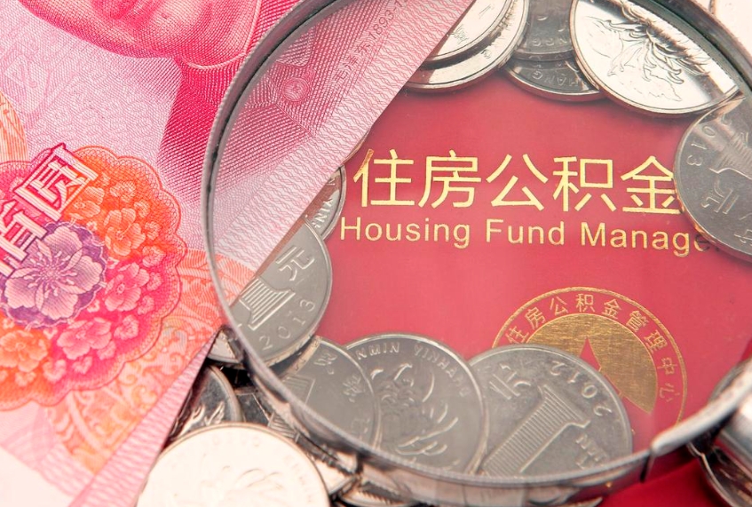 枣阳公积金销户了钱没到账（公积金销户后钱没到账）
